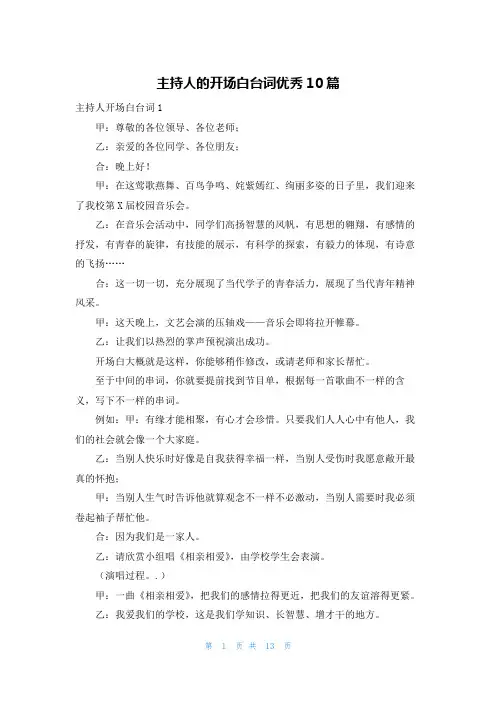 主持人的开场白台词优秀10篇