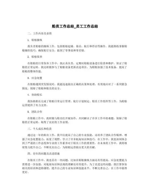 船员工作总结_员工工作总结