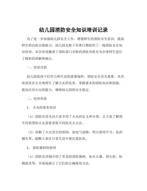 幼儿园消防安全知识培训记录