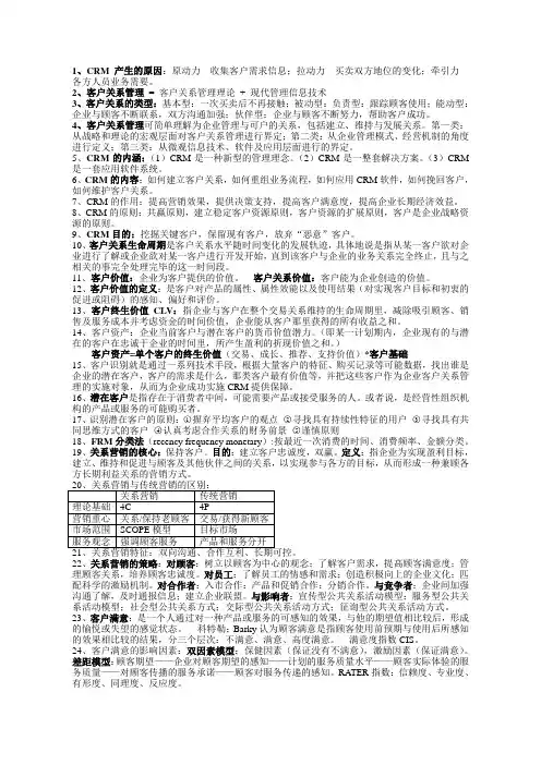 客户关系管理复习重点 武工大