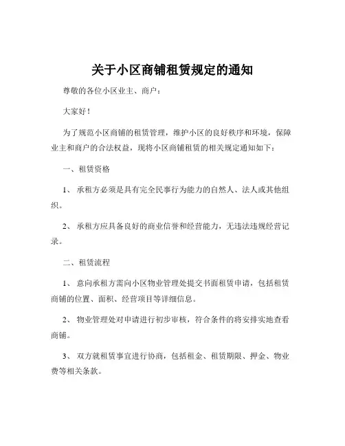 关于小区商铺租赁规定的通知