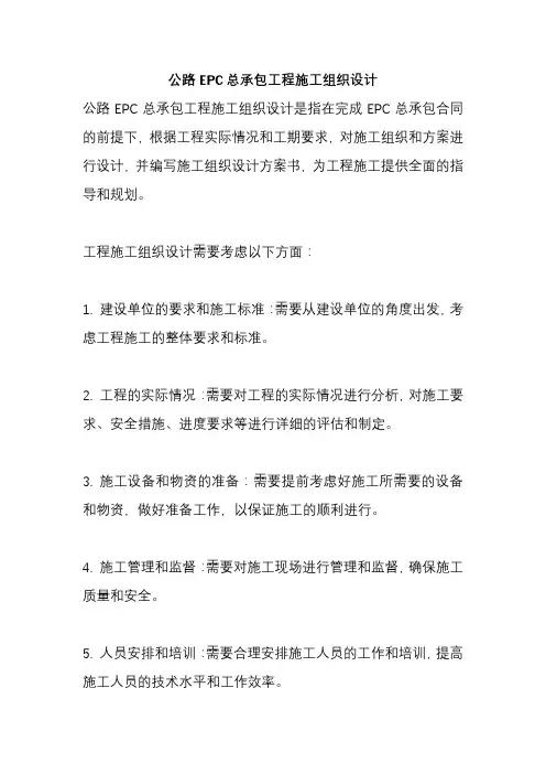 公路EPC总承包工程施工组织设计