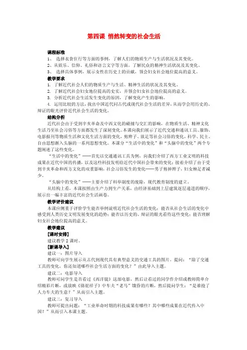 八年级历史与社会下册第七单元走向现代世界第四课悄然转变中的社会生活名师教案1人教版