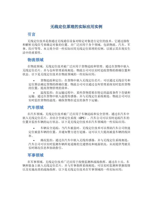 无线定位原理的实际应用实