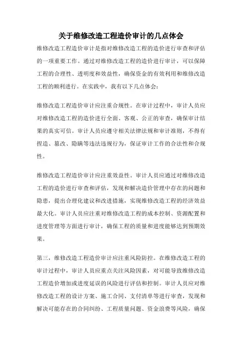 关于维修改造工程造价审计的几点体会