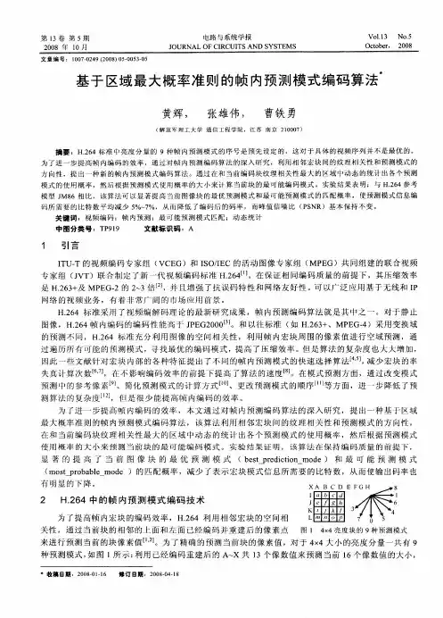 基于区域最大概率准则的帧内预测模式编码算法