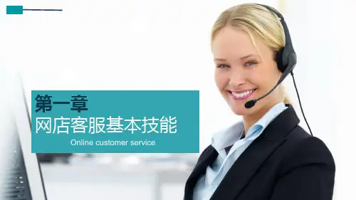 网络客户关系管理基础1第一章 网店客服概括