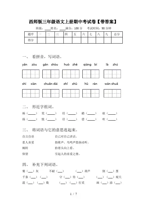 西师版三年级语文上册期中考试卷【带答案】