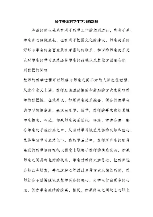 师生关系对学生学习的影响