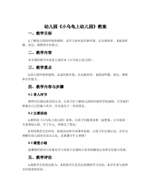 幼儿园《小乌龟上幼儿园》教案