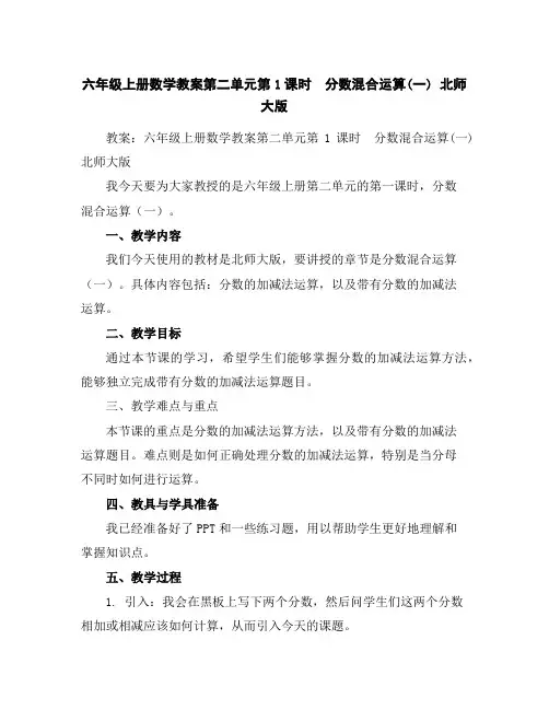 六年级上册数学教案-第二单元第1课时 分数混合运算(一)北师大版