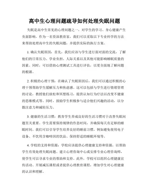 高中生心理问题疏导如何处理失眠问题