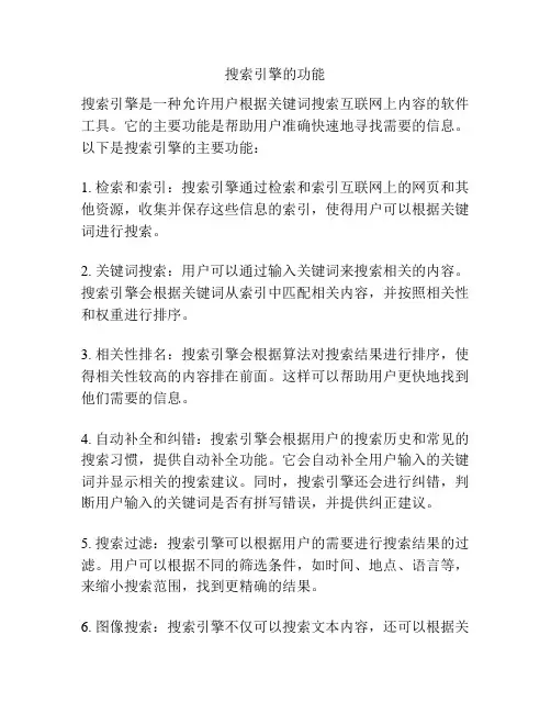 搜索引擎的功能
