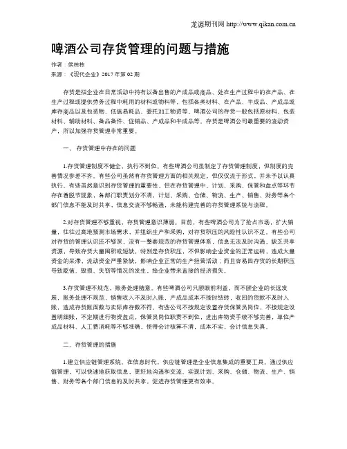 啤酒公司存货管理的问题与措施