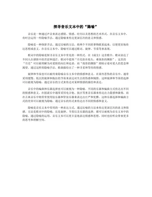 探寻音乐文本中的“隐喻”