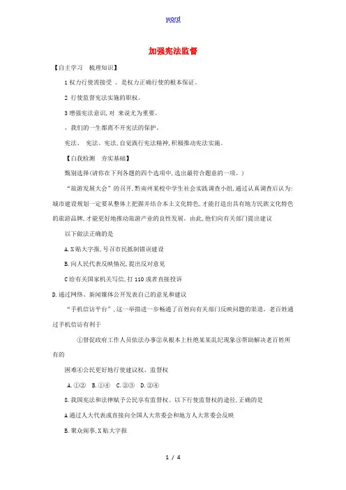 八年级道德与法治下册 第一单元 坚持宪法至上 第二课 保障宪法实施 第2框 加强宪法监督同步练习 新