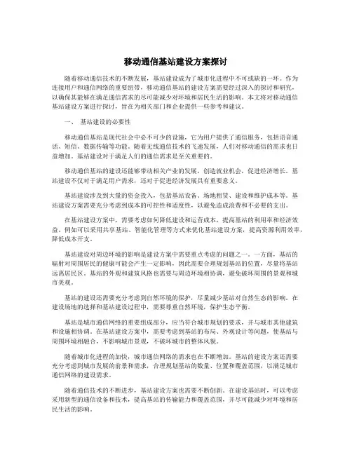 移动通信基站建设方案探讨