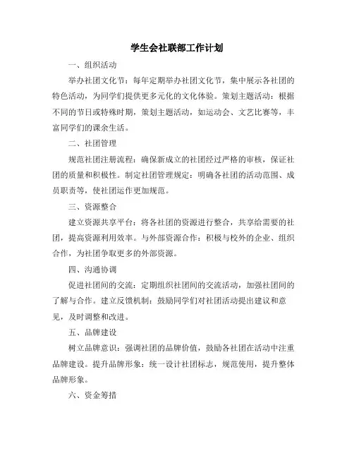 学生会社联部工作计划