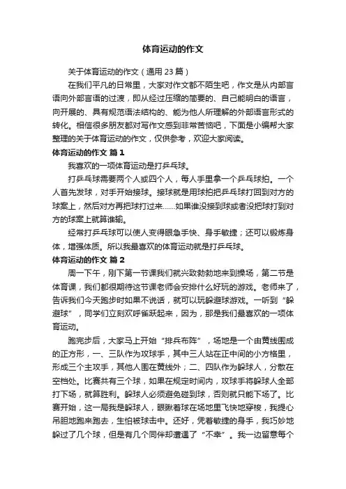 关于体育运动的作文（通用23篇）