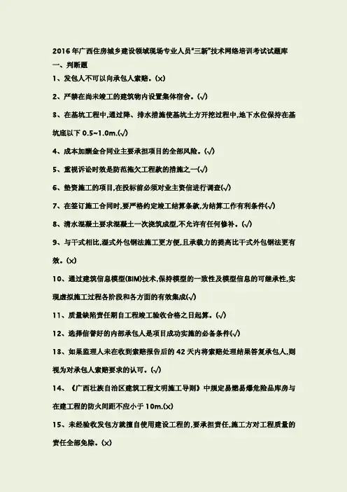 2016年广西住房城乡建设领域现场专业人员“三新”技术网络培训考试试题库