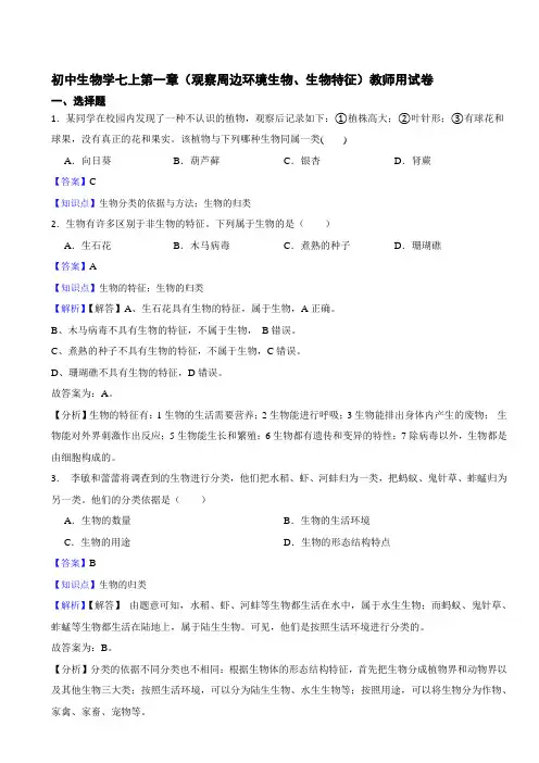 初中生物学七上第一章(观察周边环境生物、生物特征)教师用试卷