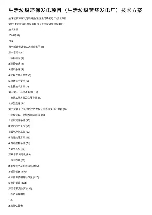 生活垃圾环保发电项目（生活垃圾焚烧发电厂）技术方案
