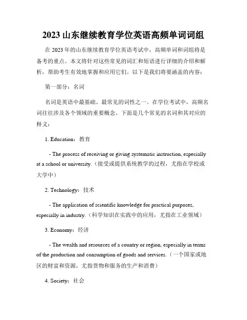2023山东继续教育学位英语高频单词词组