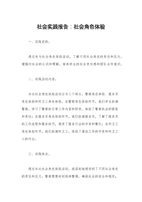 社会实践报告：社会角色体验
