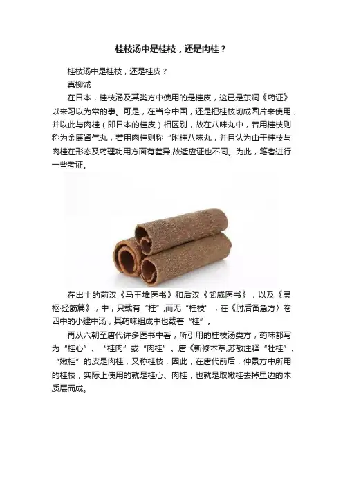 桂枝汤中是桂枝，还是肉桂？