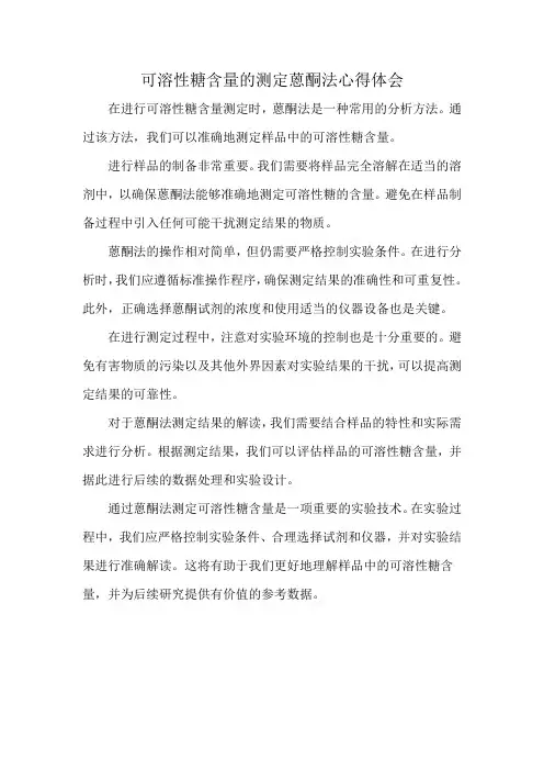 可溶性糖含量的测定蒽酮法心得体会