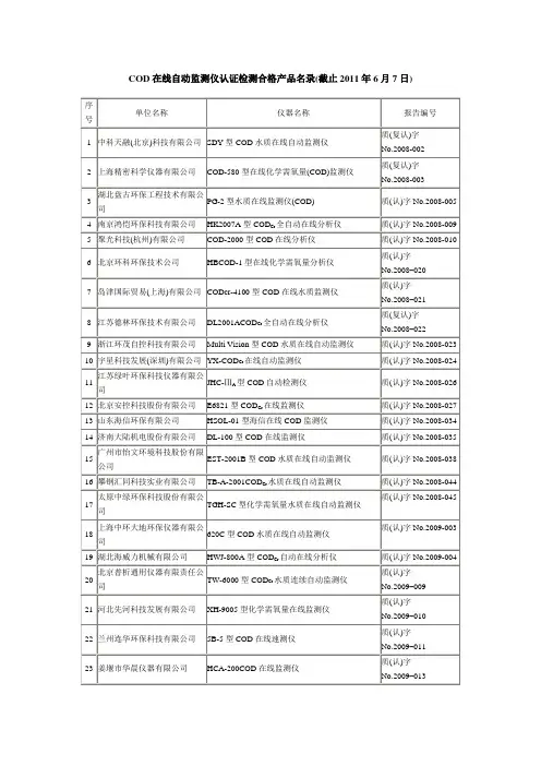 COD在线自动监测仪认证检测合格产品名录