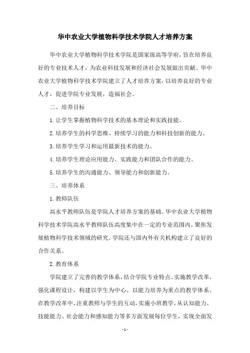 华中农业大学植物科学技术学院人才培养方案