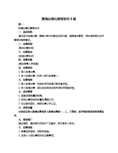 跳绳比赛比赛策划书3篇