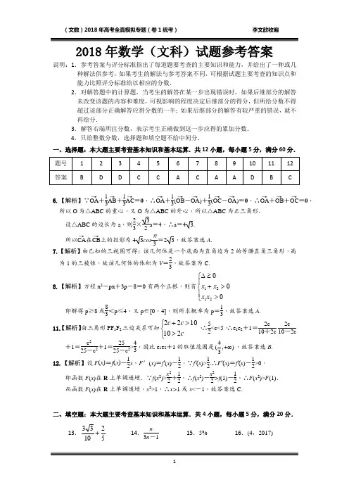 2018届全国数学高考全真模拟卷1(文科)答案