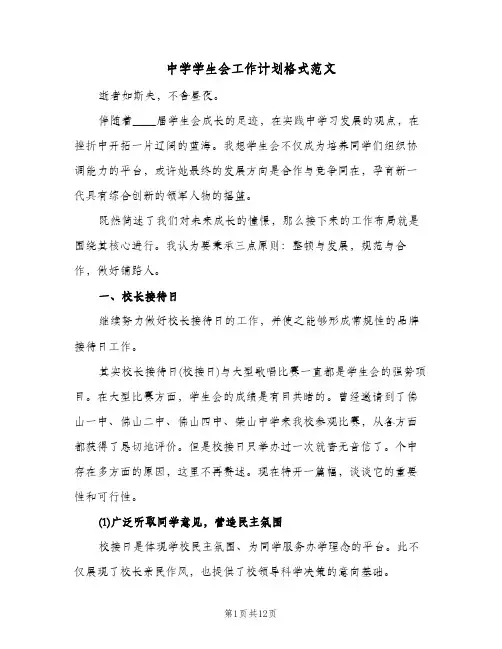 中学学生会工作计划格式范文(三篇)