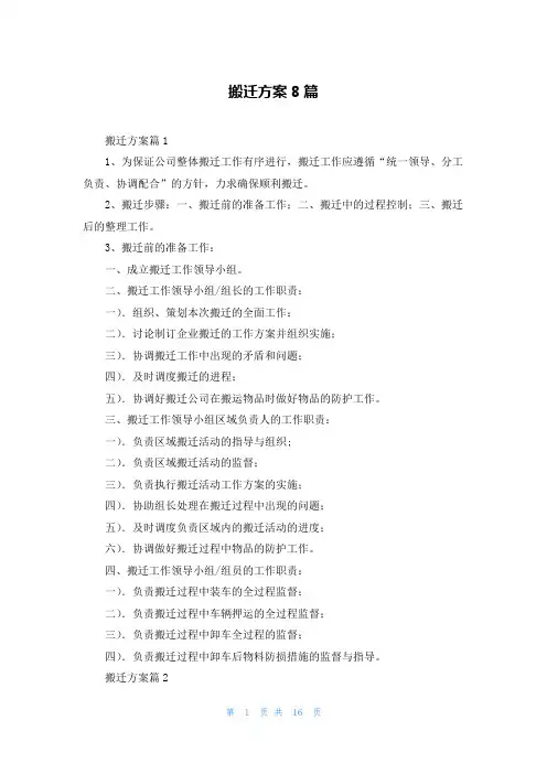 搬迁方案8篇