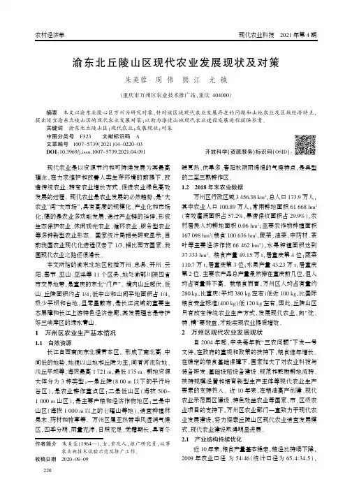 渝东北丘陵山区现代农业发展现状及对策
