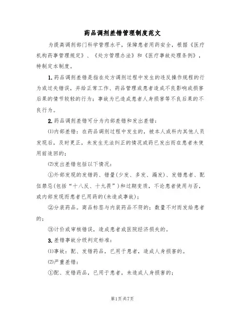 药品调剂差错管理制度范文(3篇)