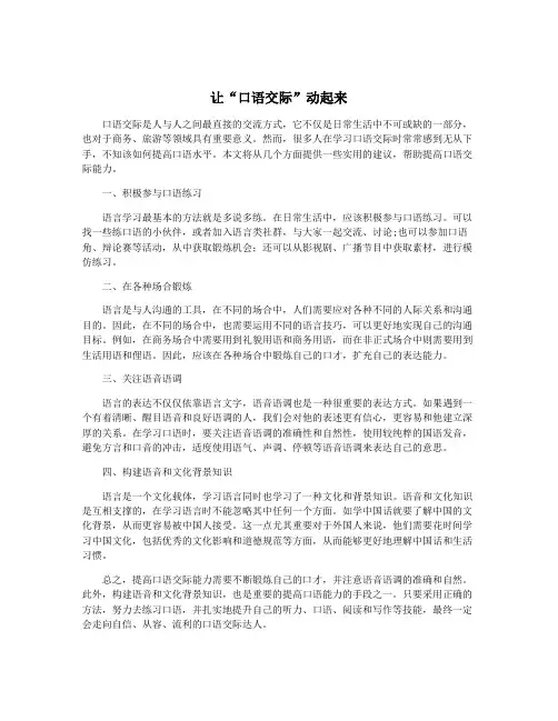 让“口语交际”动起来