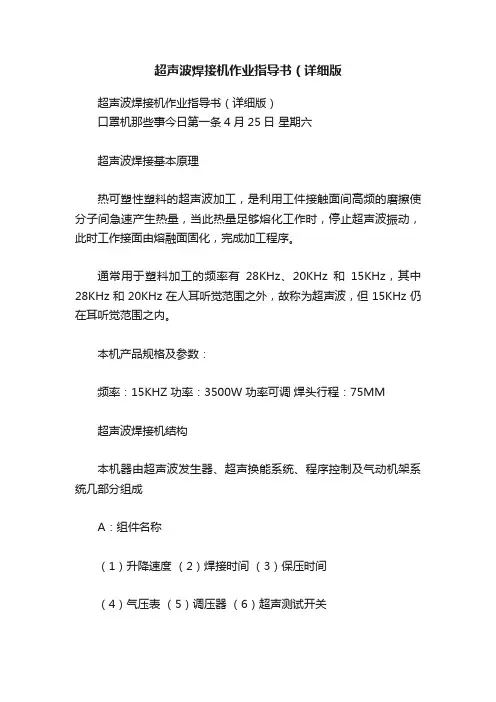 超声波焊接机作业指导书（详细版