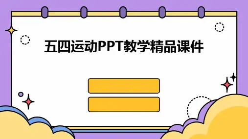 五四运动PPT教学精品课件