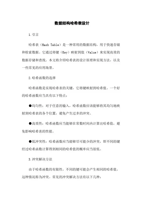 数据结构哈希表设计