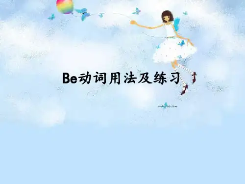 Be动词用法及练习课件