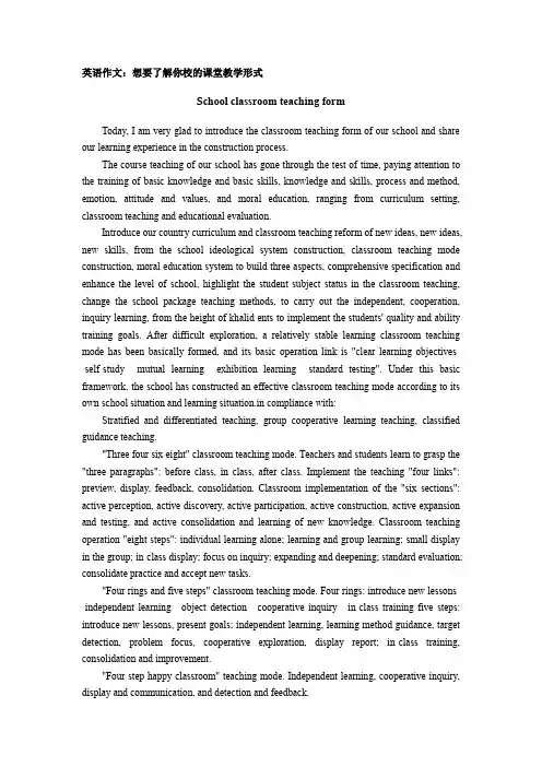 想要了解你校的课堂教学形式英语作文