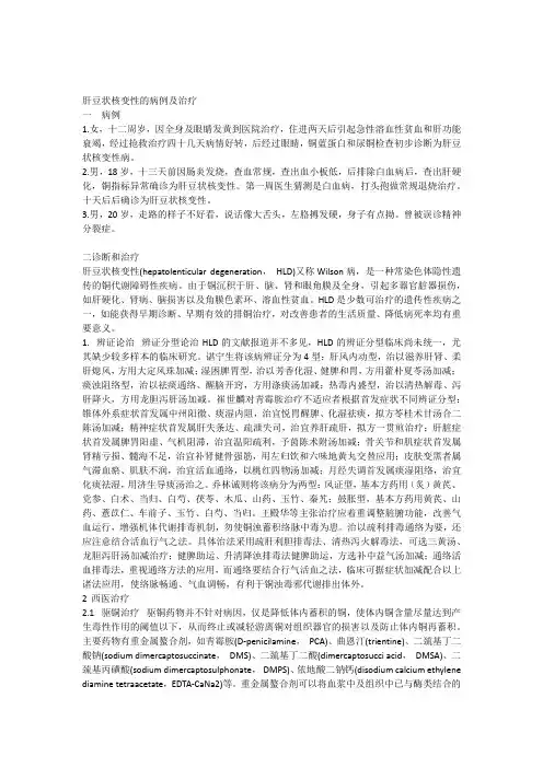 肝豆状核变性的病例和治疗