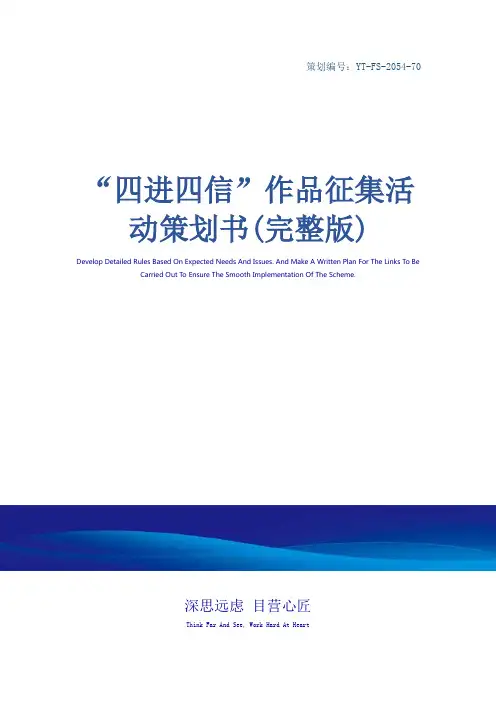 “四进四信”作品征集活动策划书(完整版)