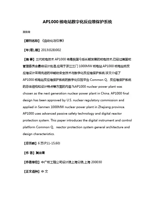 AP1000核电站数字化反应堆保护系统
