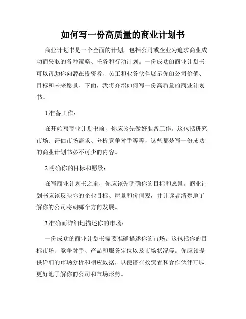 如何写一份高质量的商业计划书