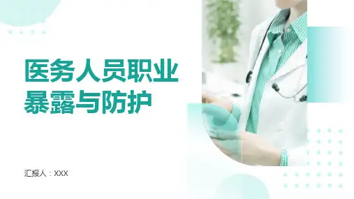 医务人员职业暴露与防护ppt