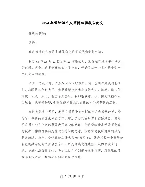 2024年设计师个人原因辞职报告范文（3篇）